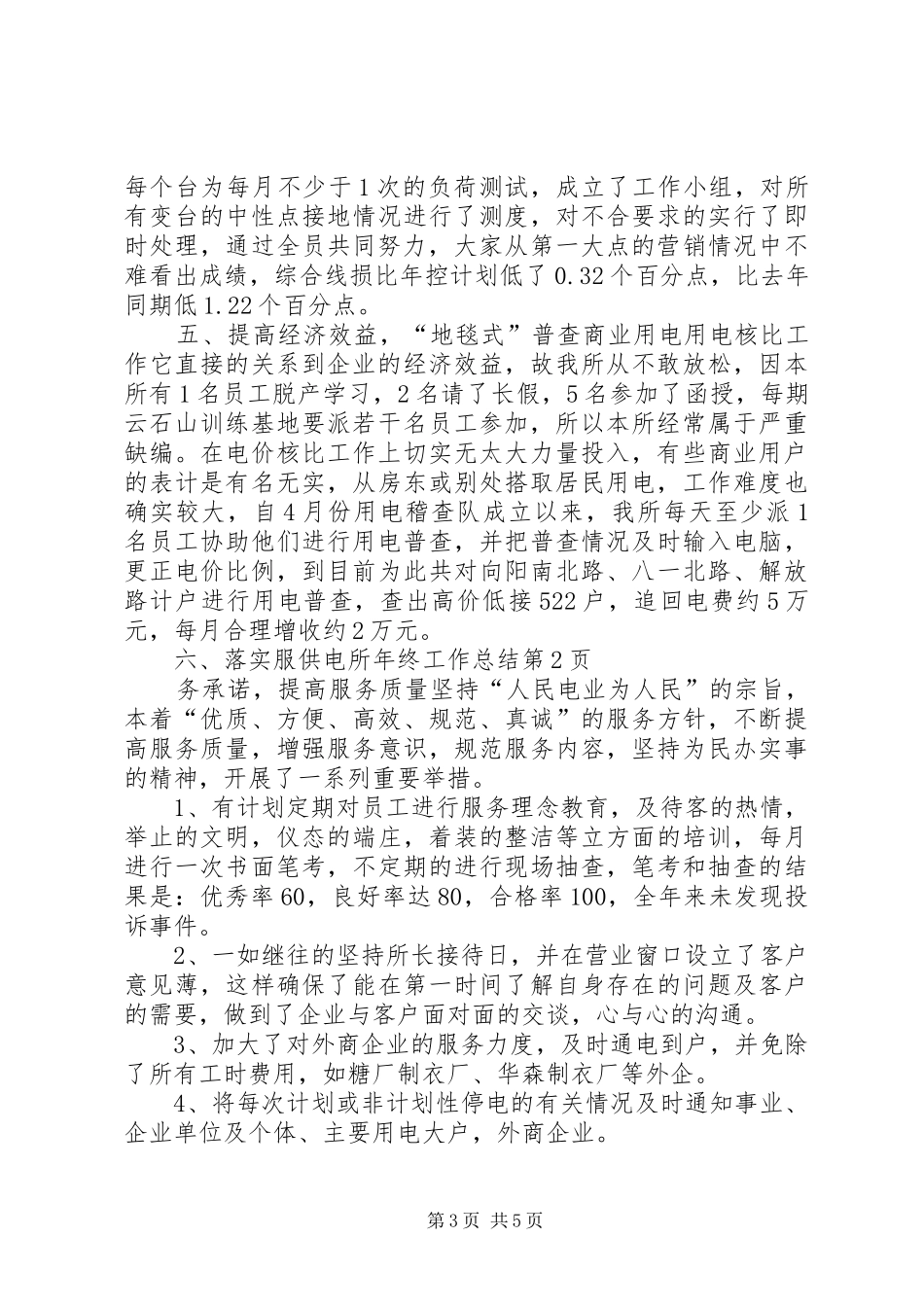 供电所年终工作总结 (12)_第3页