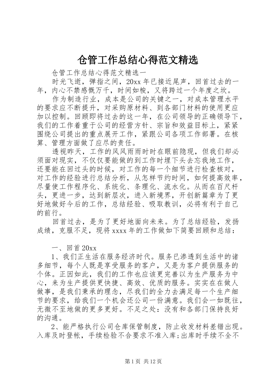 仓管工作总结心得范文精选_第1页