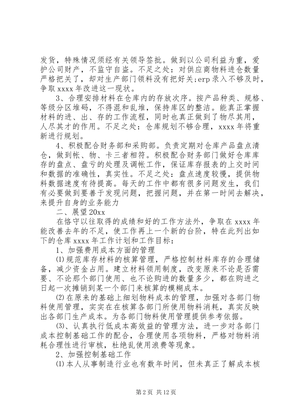仓管工作总结心得范文精选_第2页