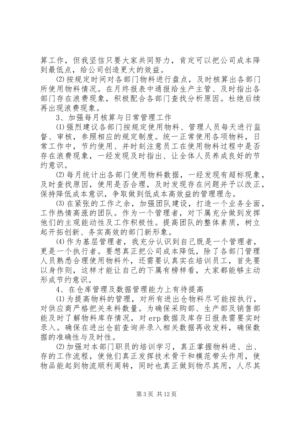 仓管工作总结心得范文精选_第3页
