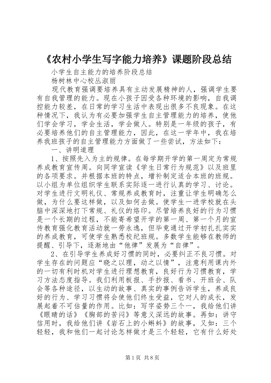 《农村小学生写字能力培养》课题阶段总结_第1页