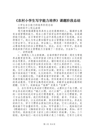 《农村小学生写字能力培养》课题阶段总结