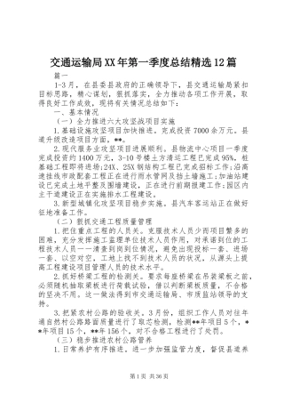 交通运输局XX年第一季度总结精选12篇