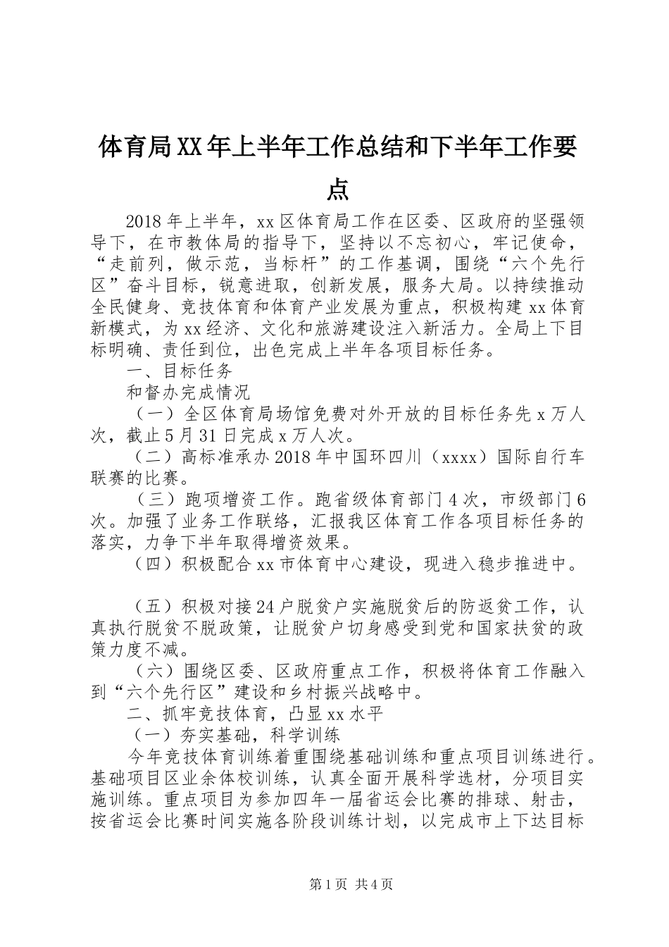 体育局XX年上半年工作总结和下半年工作要点_第1页