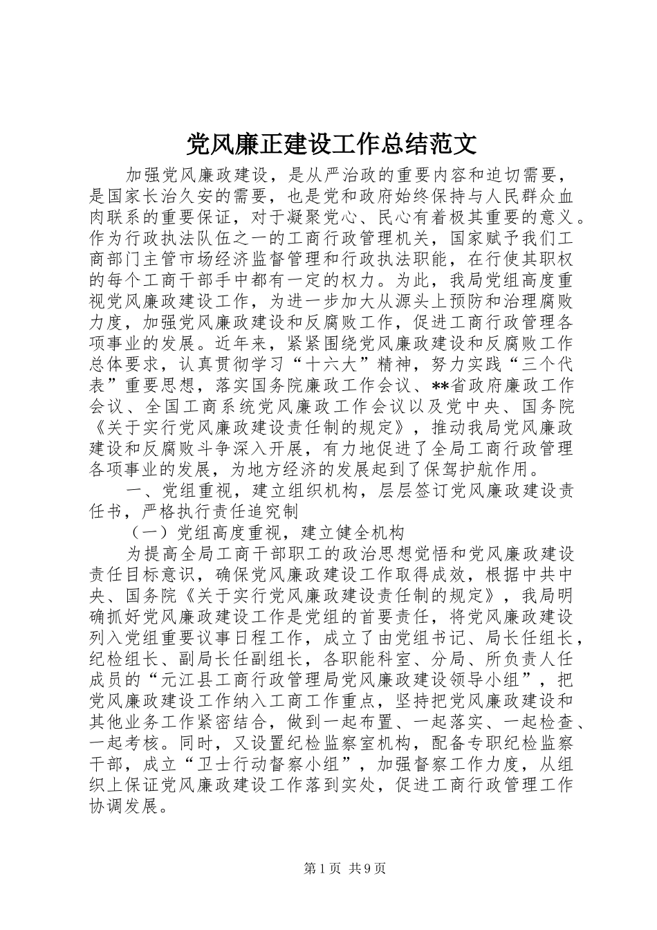 党风廉正建设工作总结范文_第1页