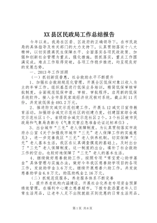 XX县区民政局工作总结报告