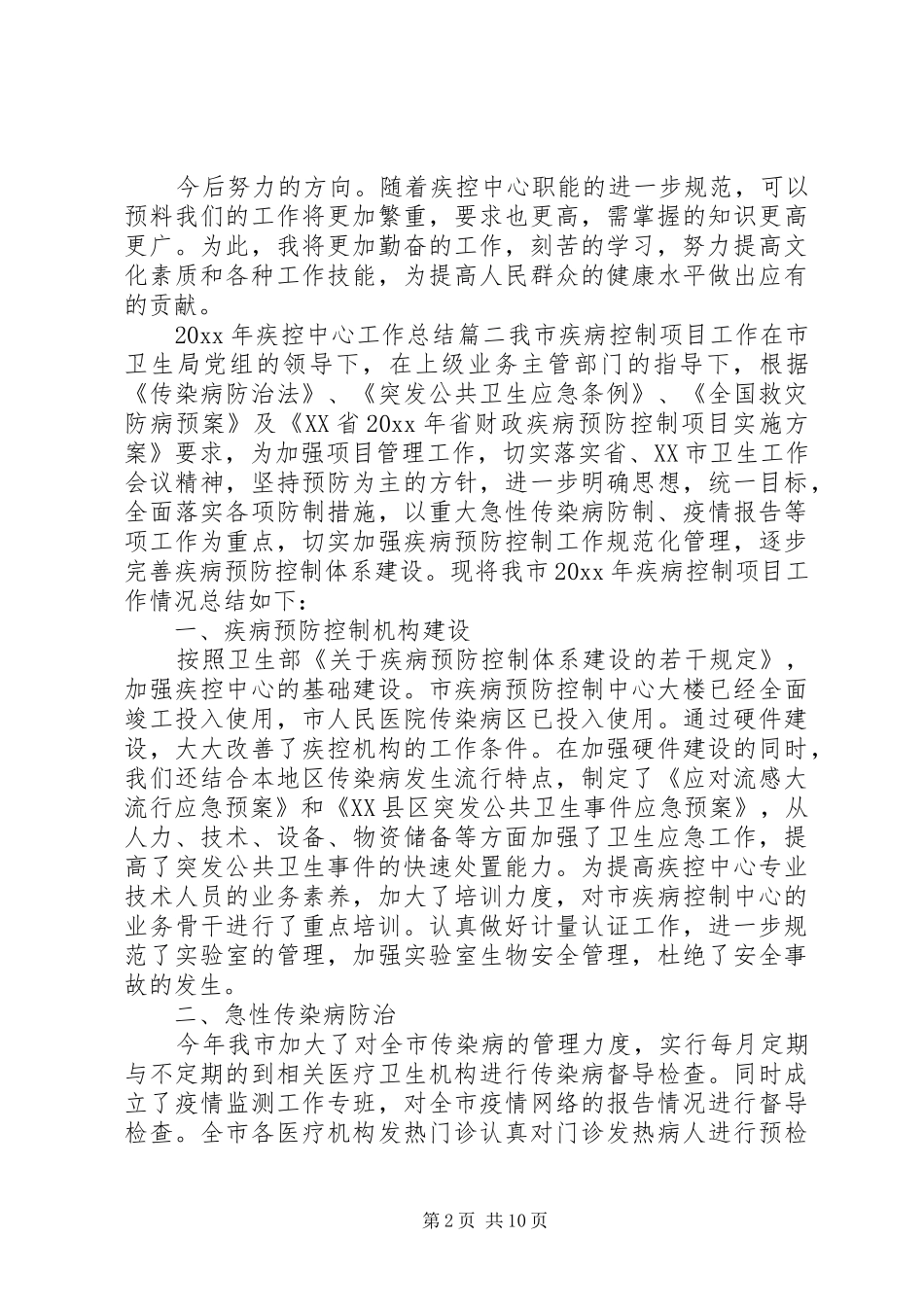 XX年疾控中心工作总结_第2页