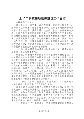 上半年乡镇基层组织建设工作总结