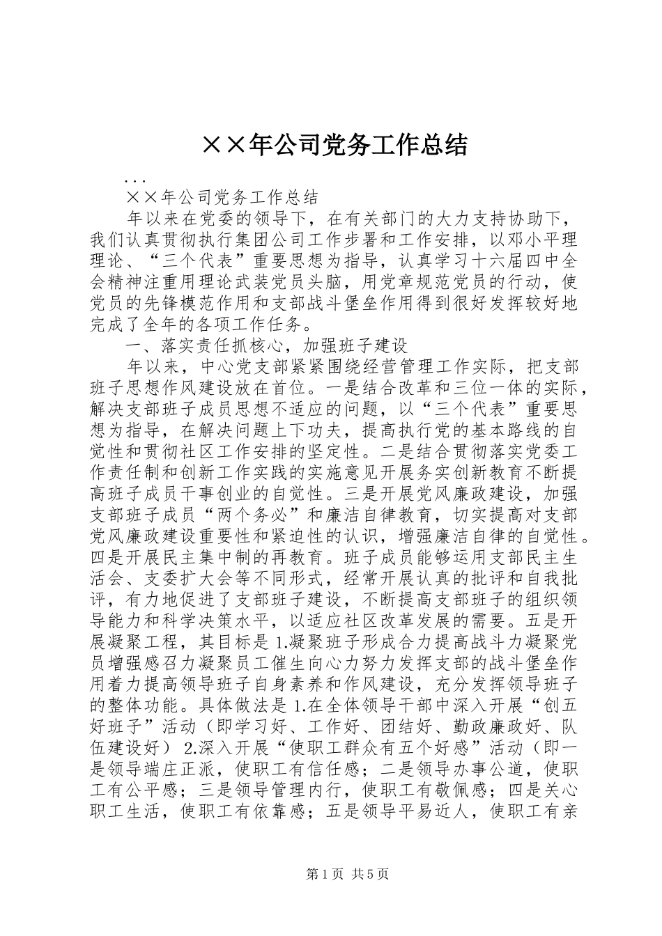××年公司党务工作总结_第1页