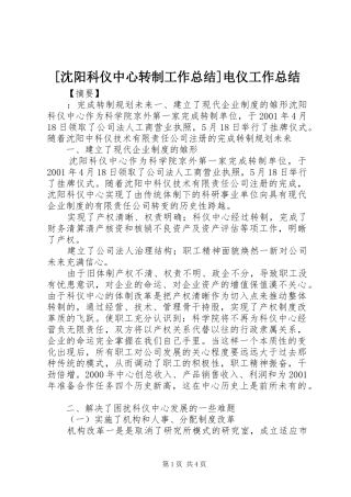 [沈阳科仪中心转制工作总结]电仪工作总结