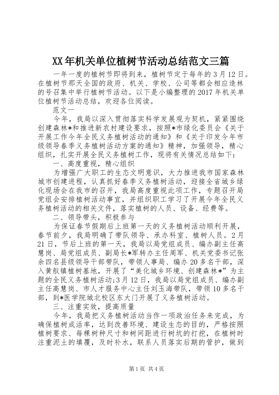 XX年机关单位植树节活动总结范文三篇_第1页