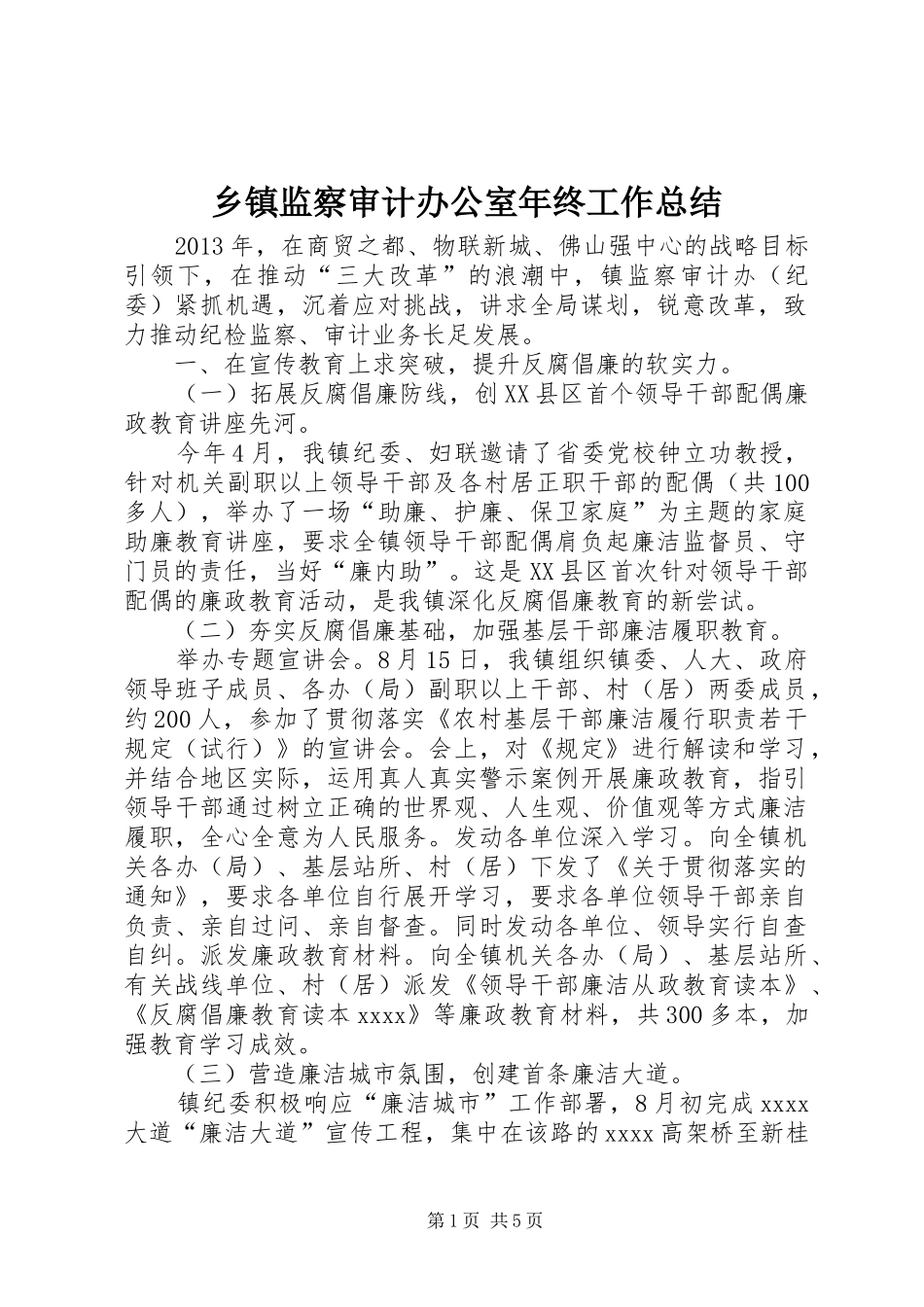 乡镇监察审计办公室年终工作总结 (3)_第1页