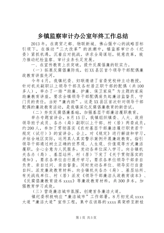 乡镇监察审计办公室年终工作总结 (3)