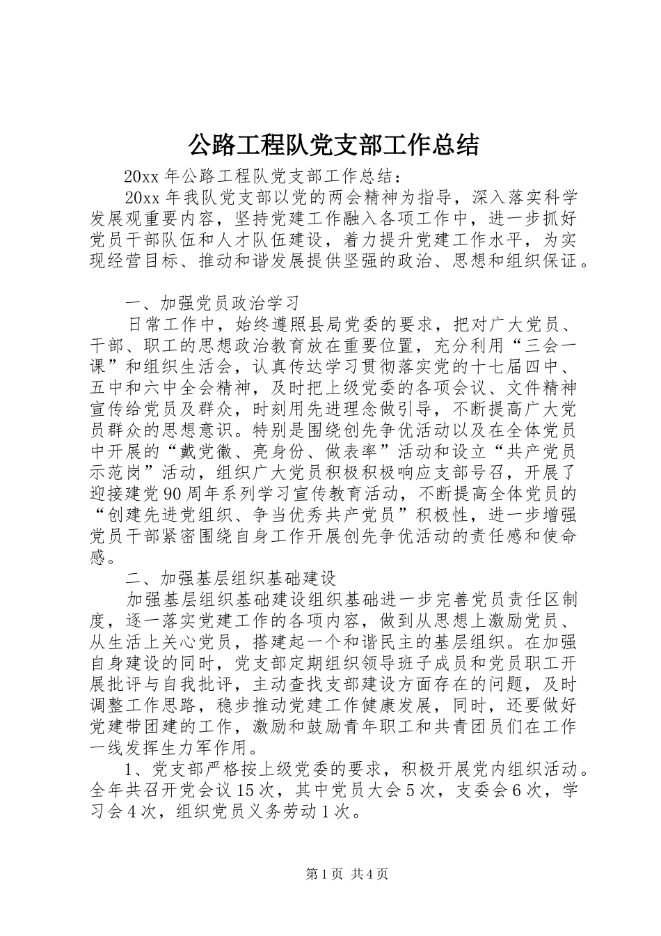 公路工程队党支部工作总结_第1页