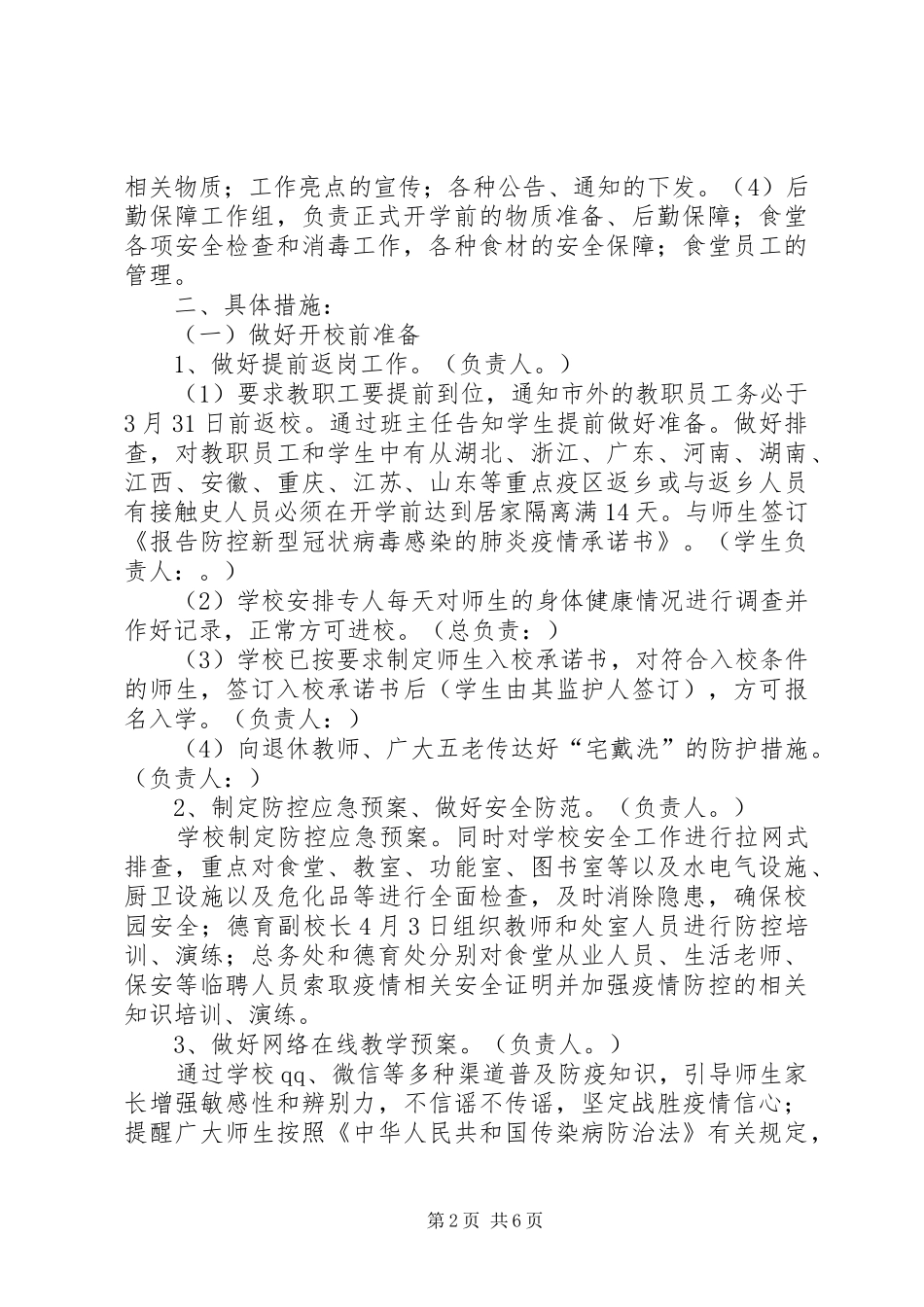 XX年春季开学复课工作总结_第2页