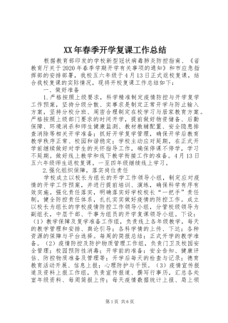 XX年春季开学复课工作总结