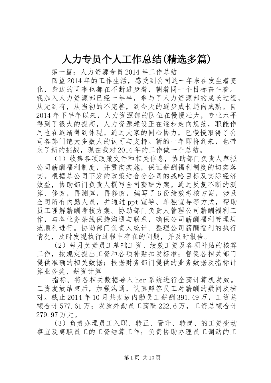 人力专员个人工作总结(精选多篇)_第1页