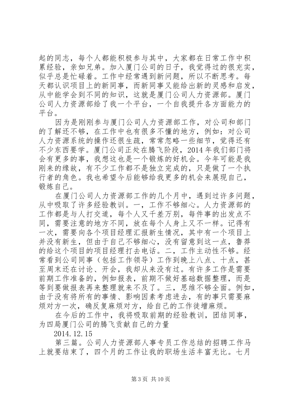 人力专员个人工作总结(精选多篇)_第3页