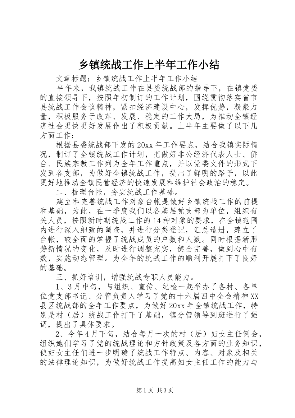 乡镇统战工作上半年工作小结_第1页