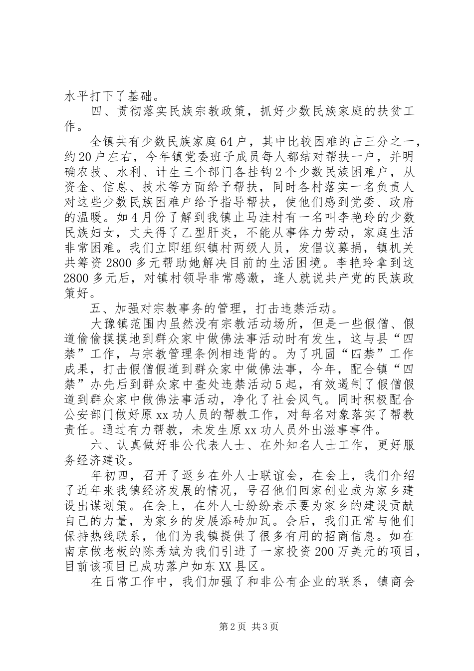 乡镇统战工作上半年工作小结_第2页