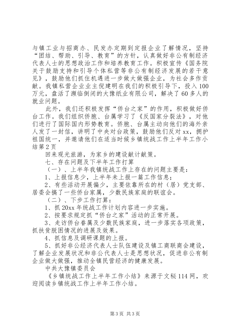 乡镇统战工作上半年工作小结_第3页