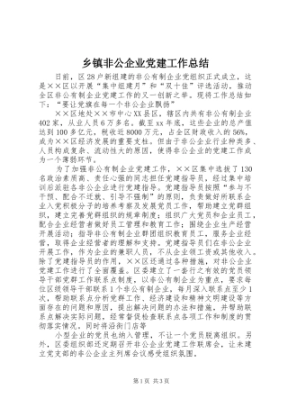 乡镇非公企业党建工作总结