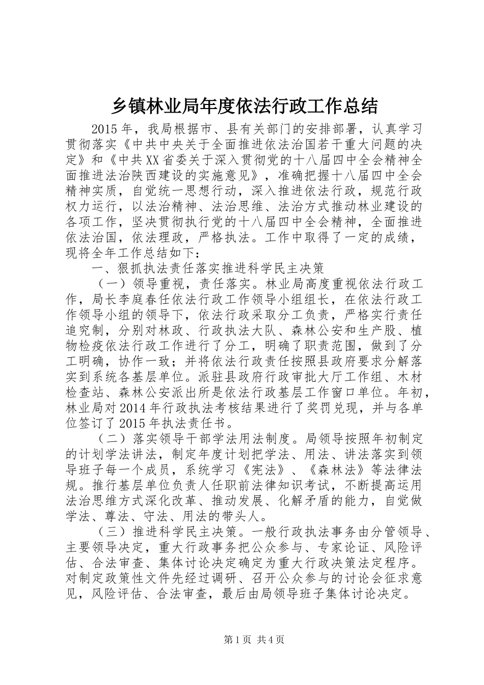 乡镇林业局年度依法行政工作总结_第1页