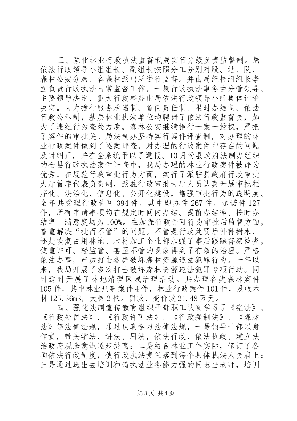 乡镇林业局年度依法行政工作总结_第3页