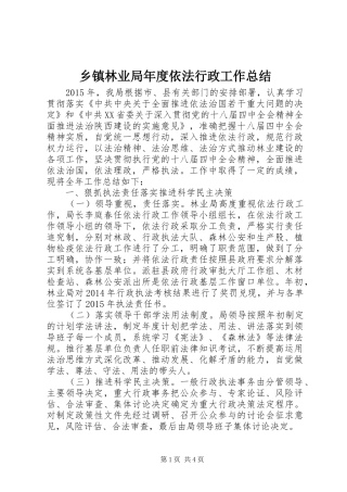 乡镇林业局年度依法行政工作总结