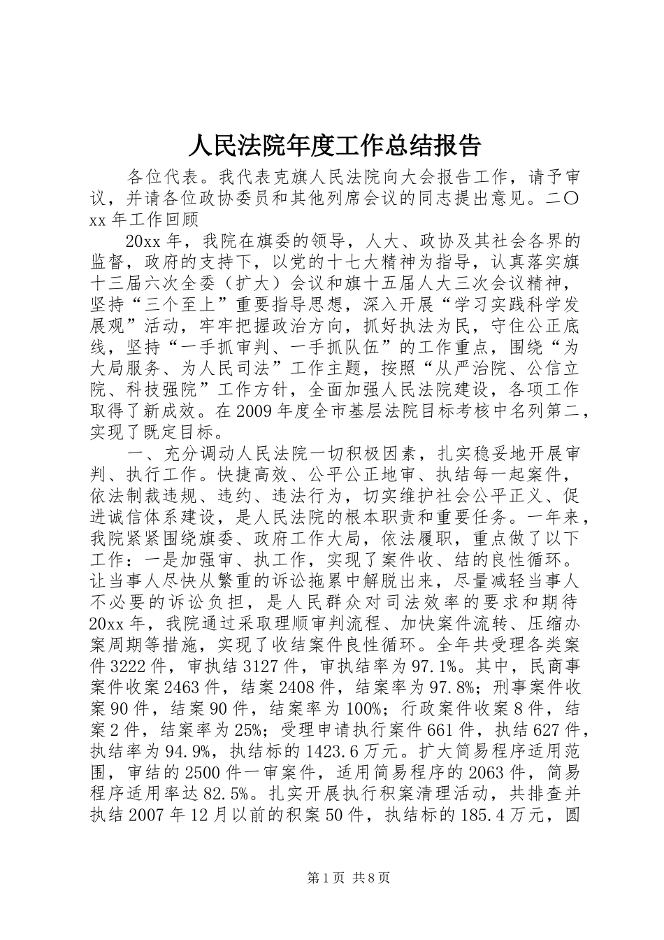 人民法院年度工作总结报告_第1页