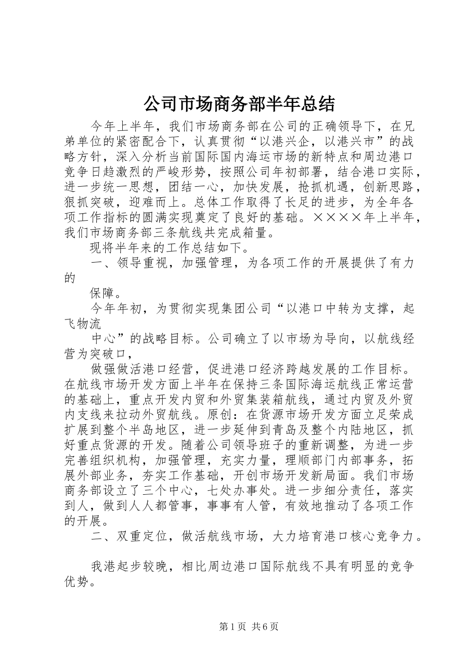 公司市场商务部半年总结_第1页