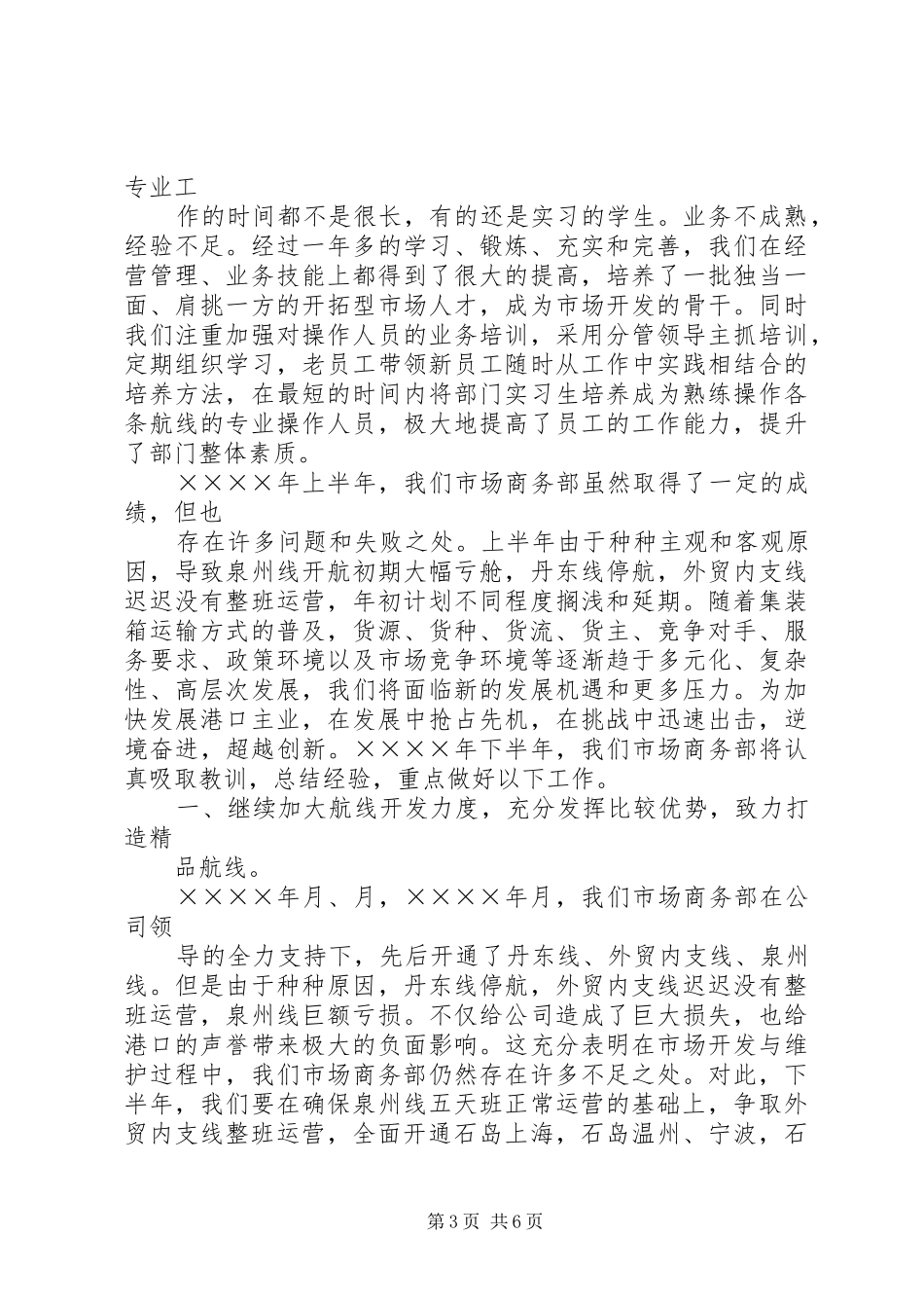 公司市场商务部半年总结_第3页