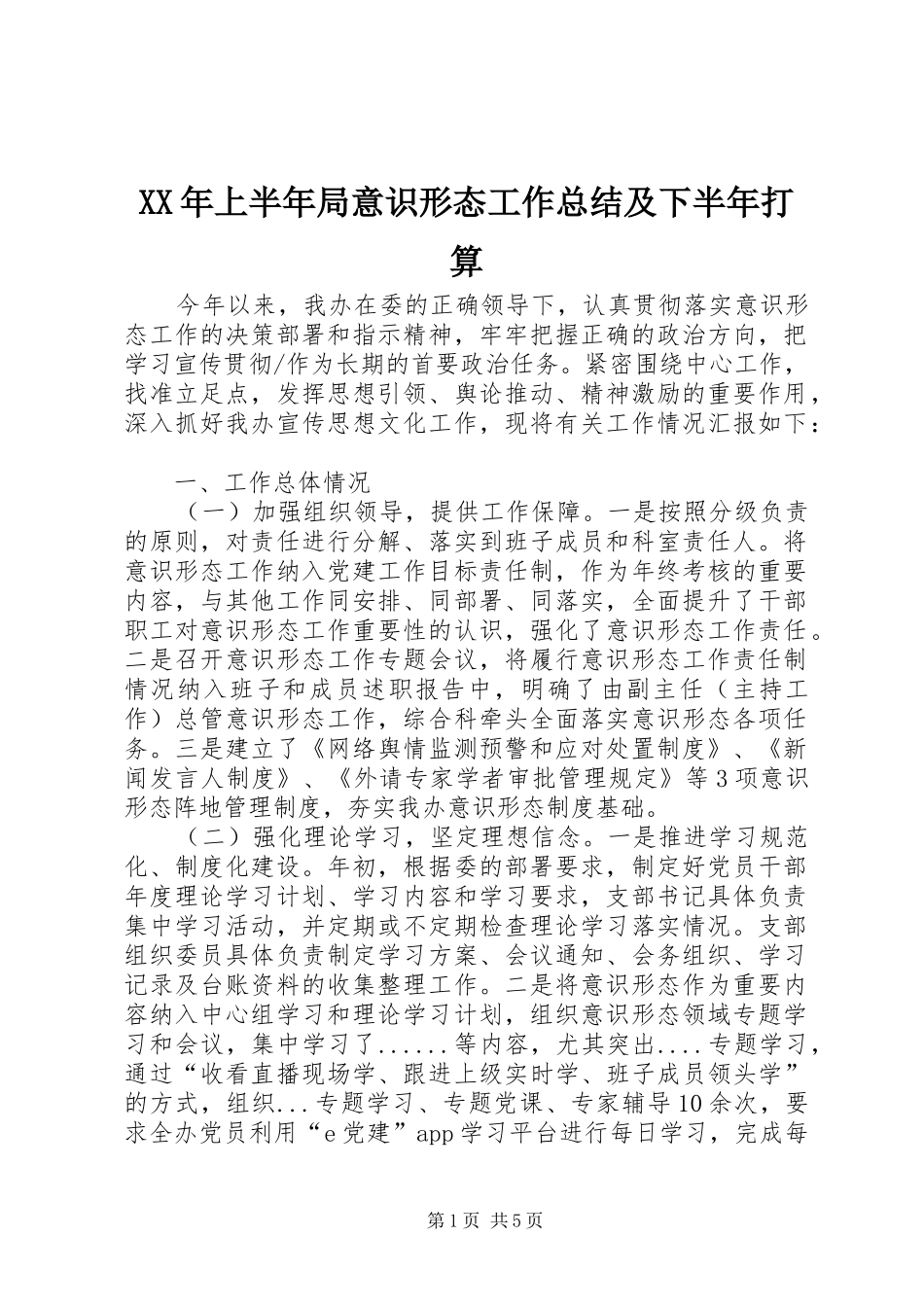 XX年上半年局意识形态工作总结及下半年打算_第1页