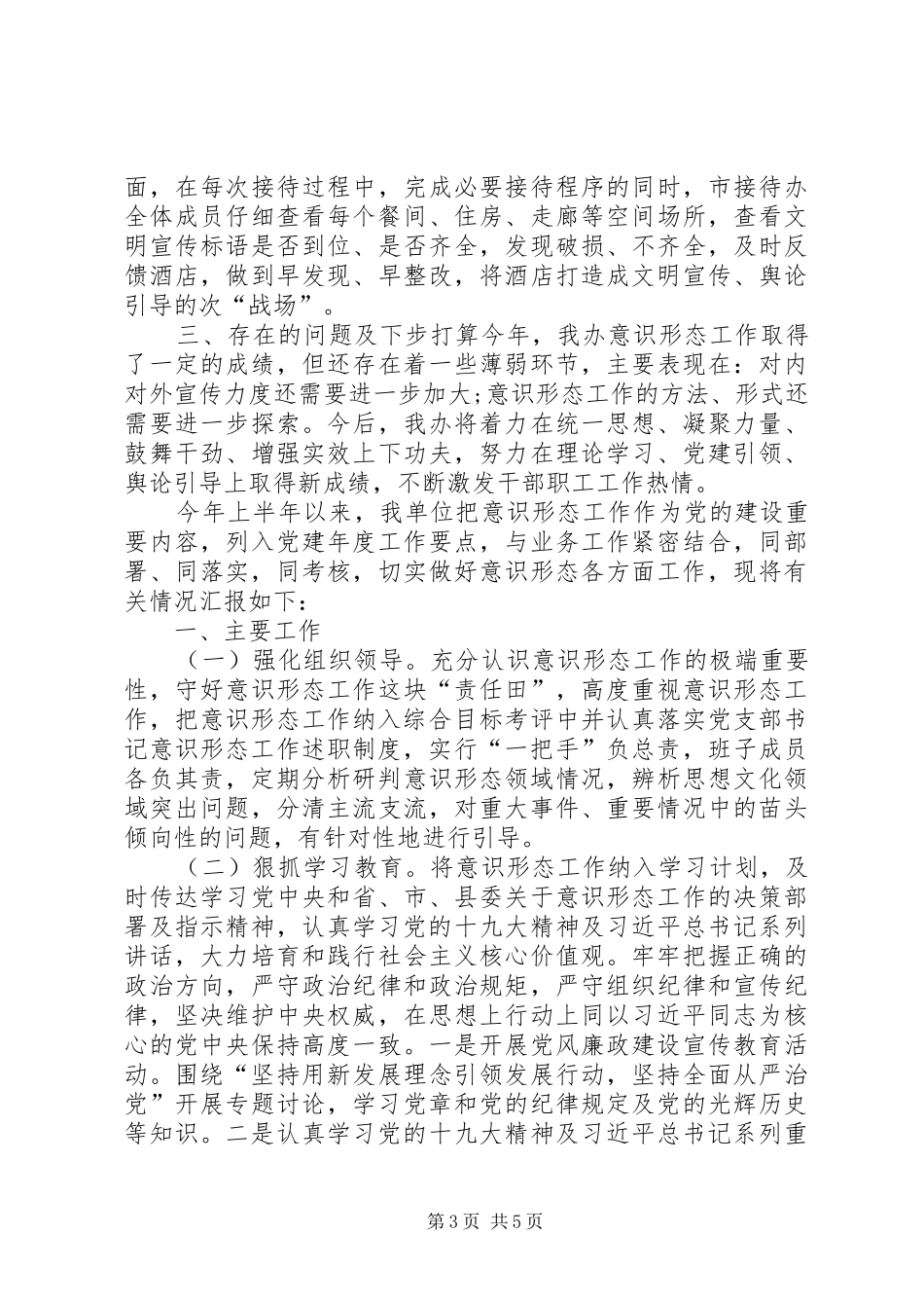 XX年上半年局意识形态工作总结及下半年打算_第3页