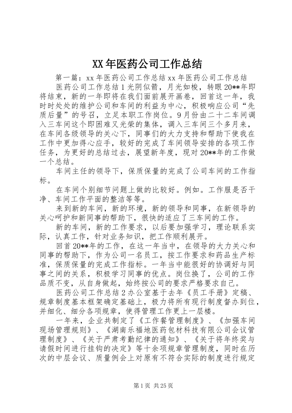 XX年医药公司工作总结_第1页