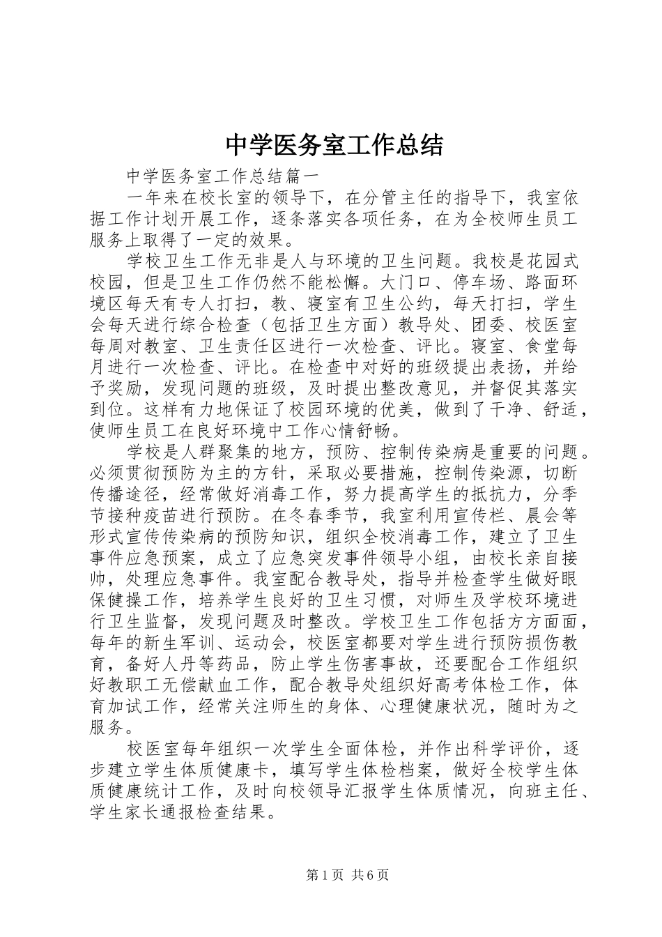 中学医务室工作总结 (3)_第1页