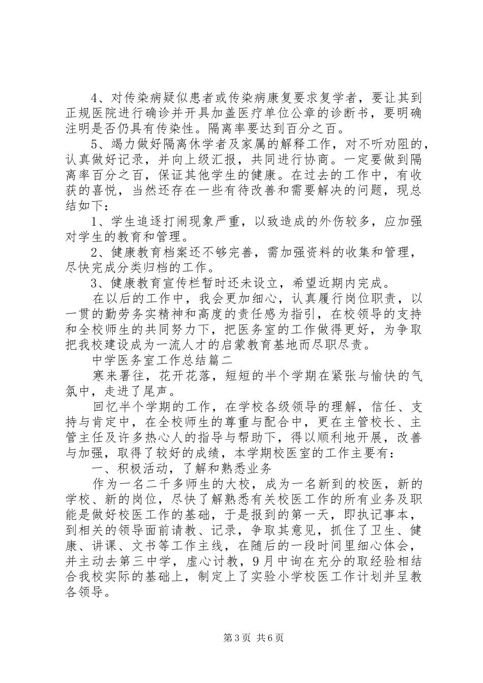中学医务室工作总结 (3)_第3页