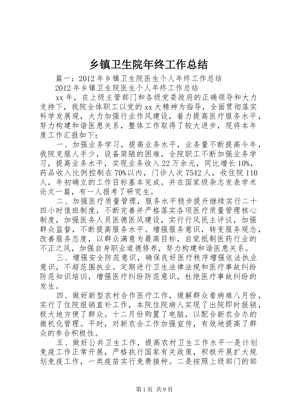 乡镇卫生院年终工作总结 (3)_第1页
