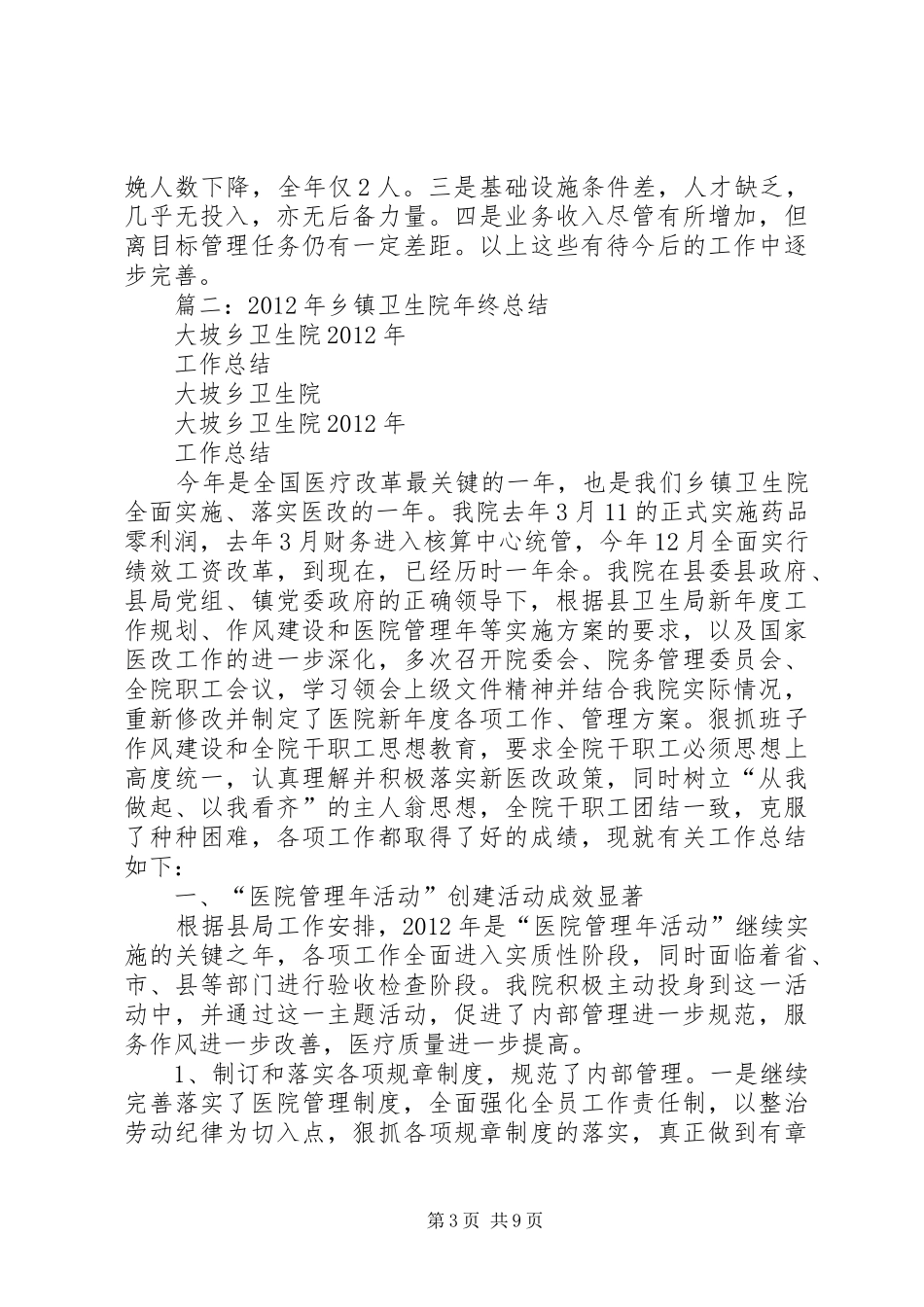 乡镇卫生院年终工作总结 (3)_第3页