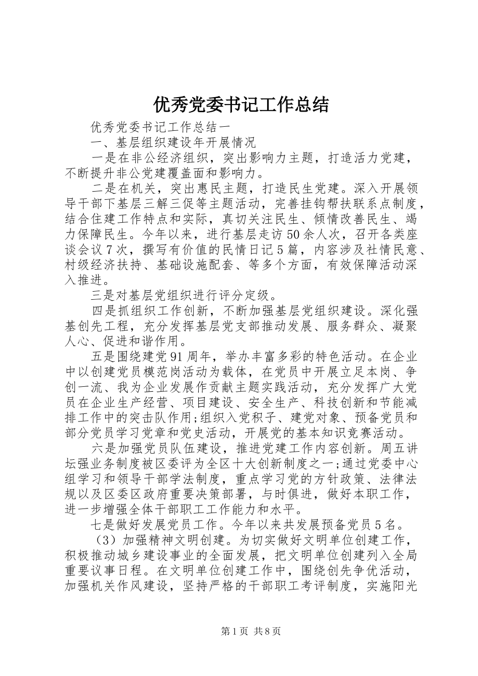 优秀党委书记工作总结_第1页