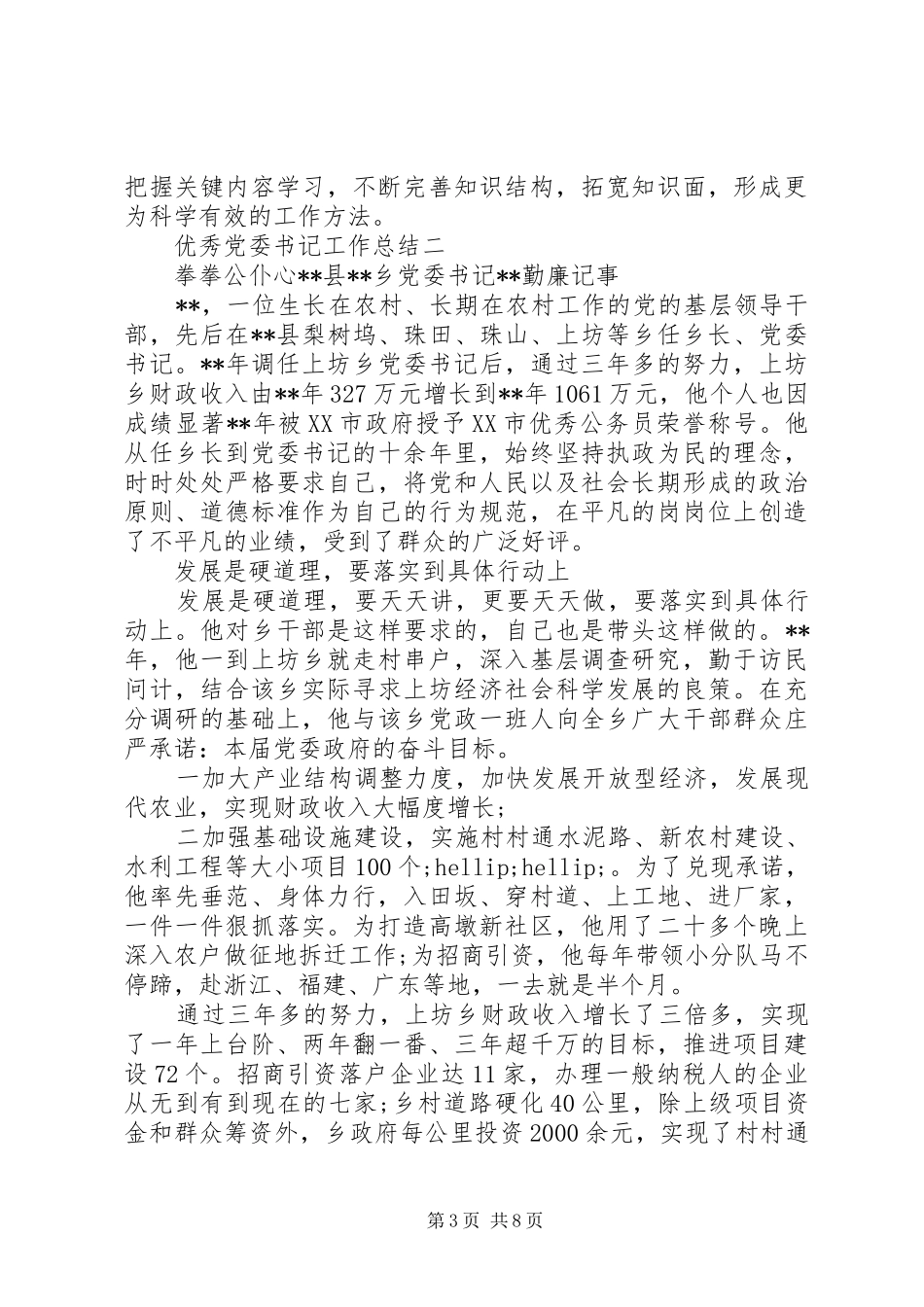 优秀党委书记工作总结_第3页
