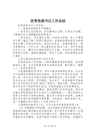 优秀党委书记工作总结