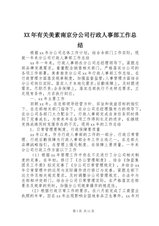 XX年有关美素南京分公司行政人事部工作总结