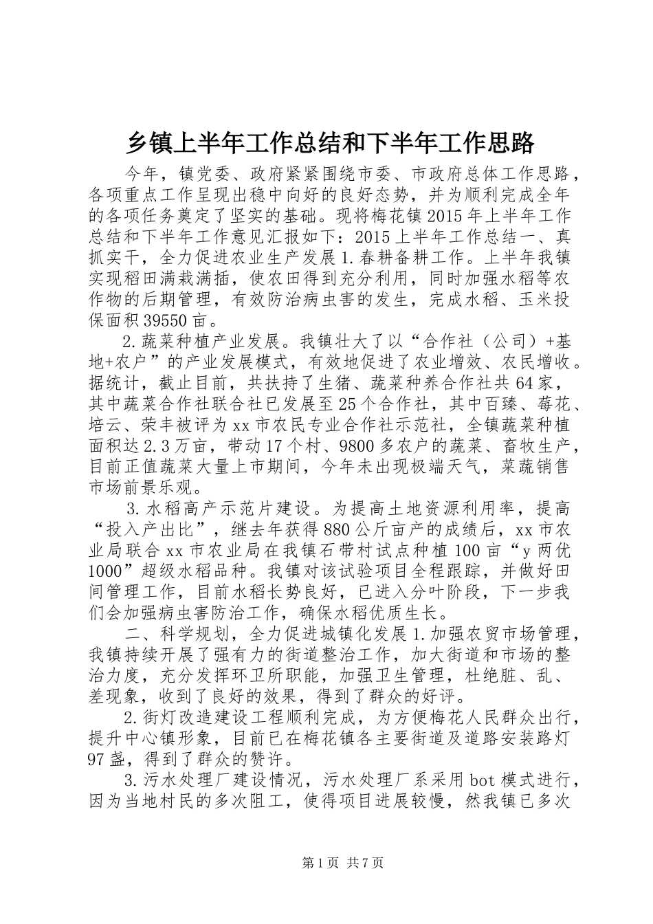 乡镇上半年工作总结和下半年工作思路_第1页
