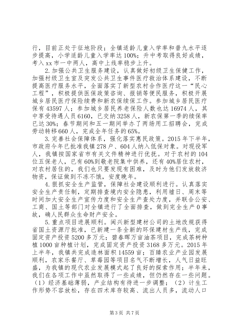 乡镇上半年工作总结和下半年工作思路_第3页