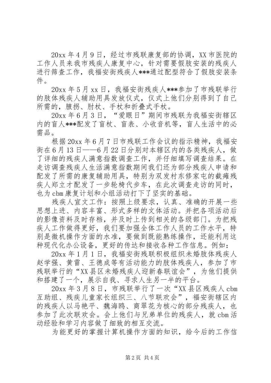 上半年残疾人的工作总结范文_第2页