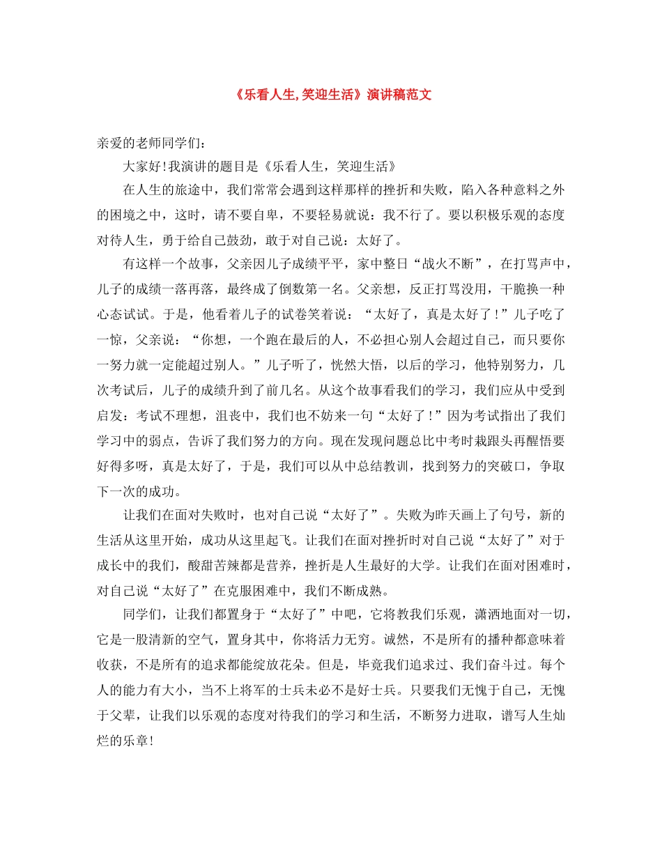 《乐看人生,笑迎生活》演讲稿范文 _第1页