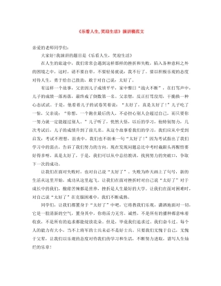 《乐看人生,笑迎生活》演讲稿范文 