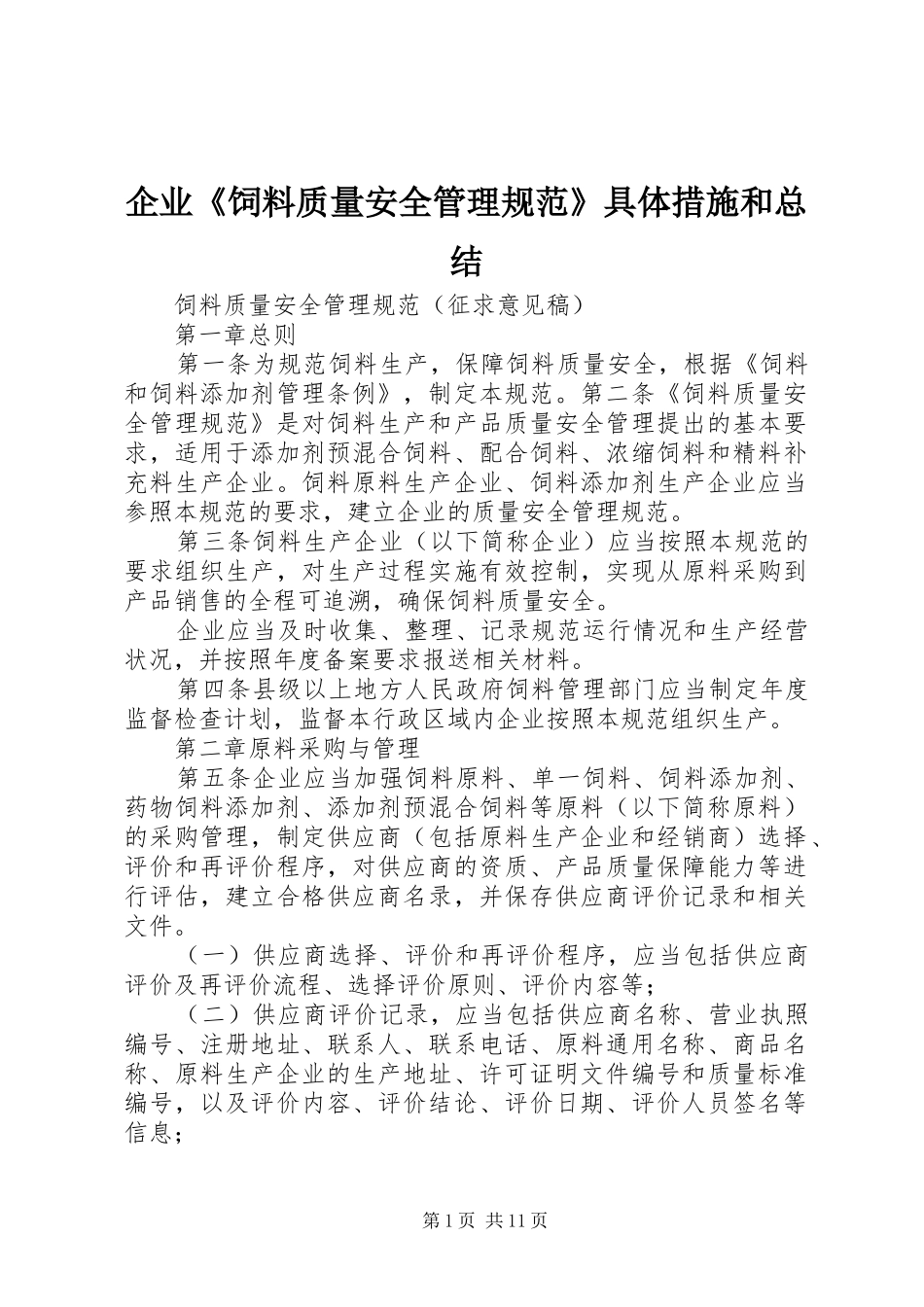 企业《饲料质量安全管理规范》具体措施和总结 (3)_第1页