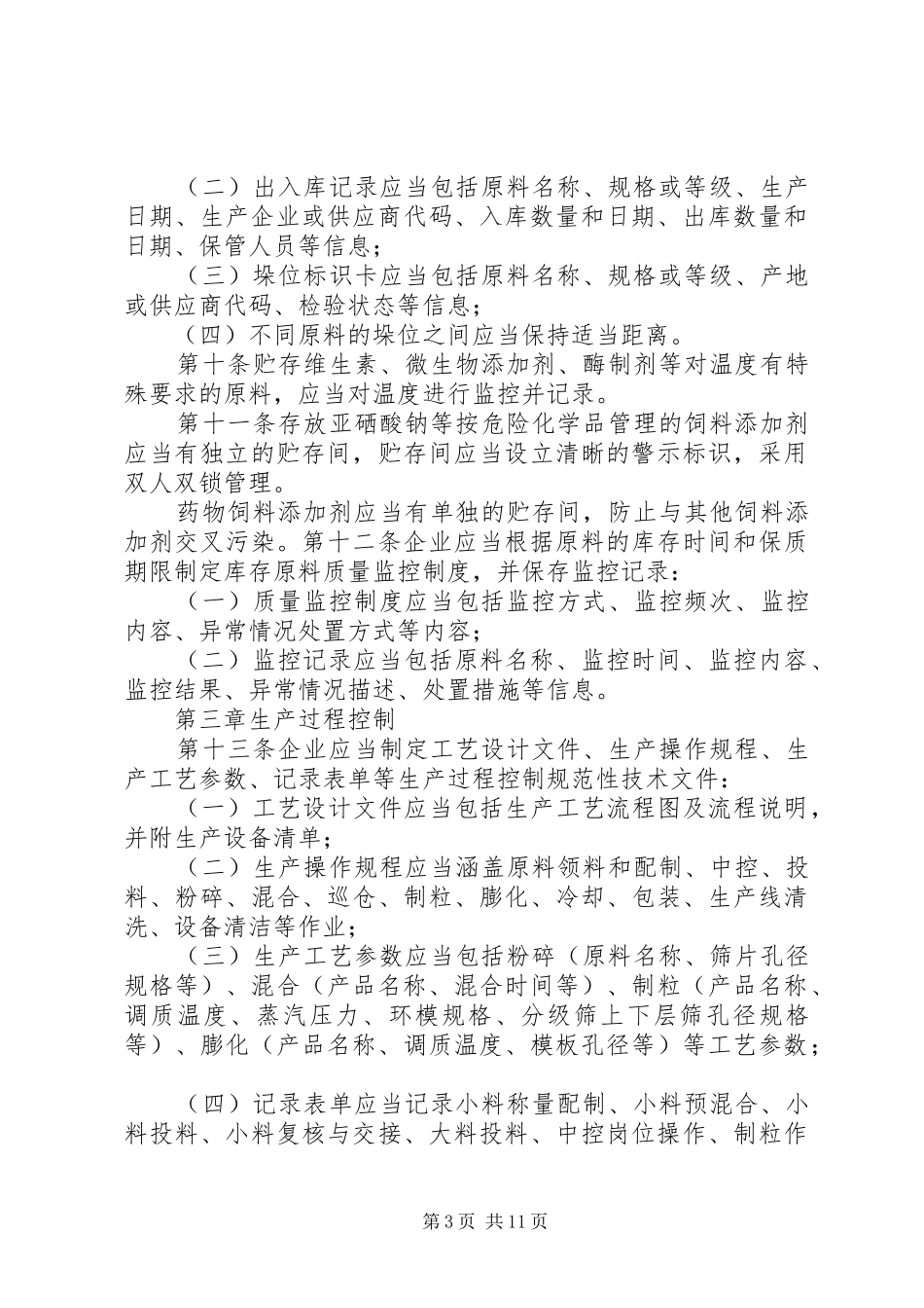 企业《饲料质量安全管理规范》具体措施和总结 (3)_第3页